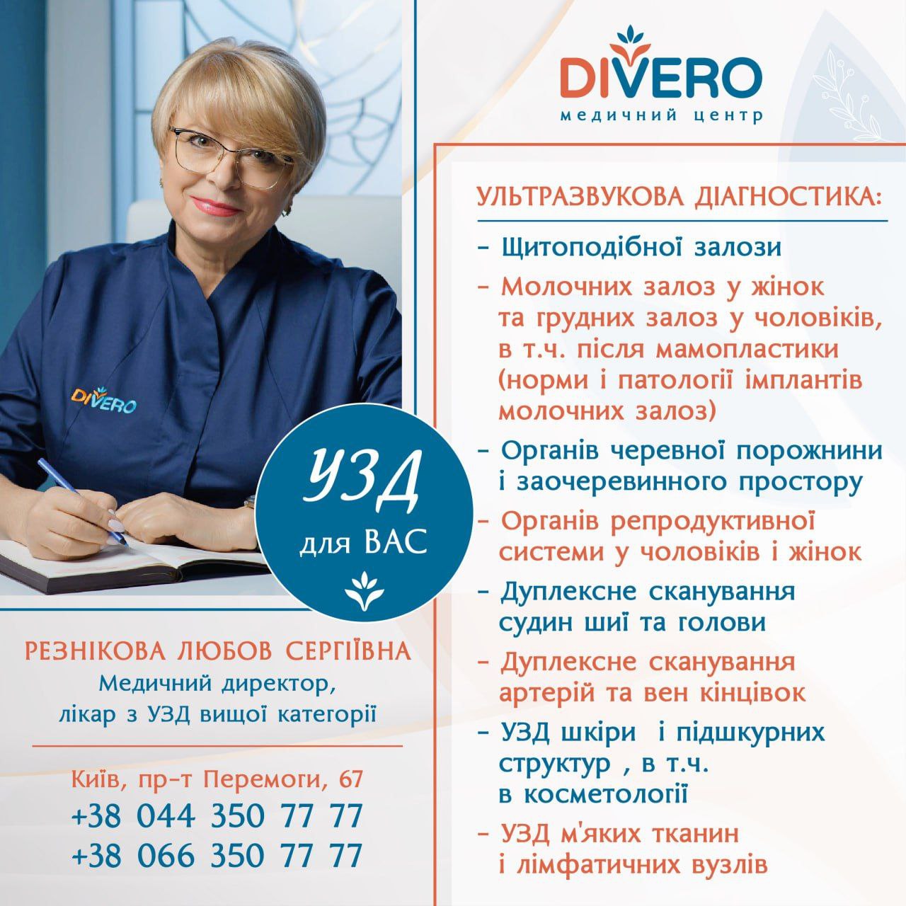 Медичний Центр Divero - Клініка сімейної медицини в Києві
